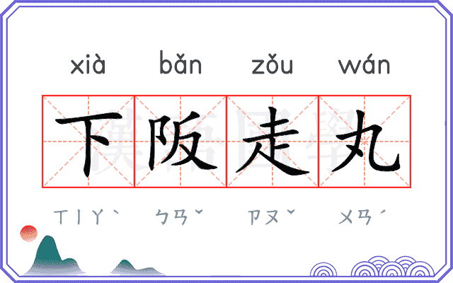 下阪走丸