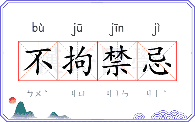 不拘禁忌