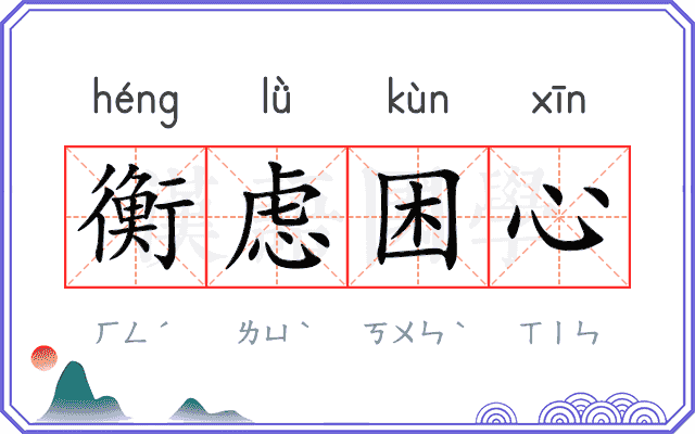 衡虑困心