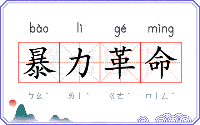 暴力革命