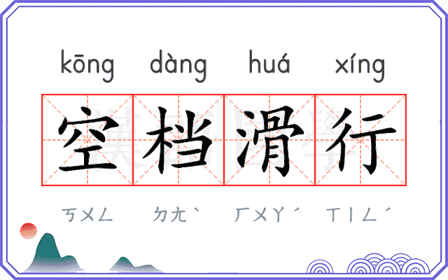 空档滑行