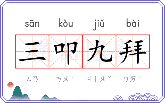 三叩九拜