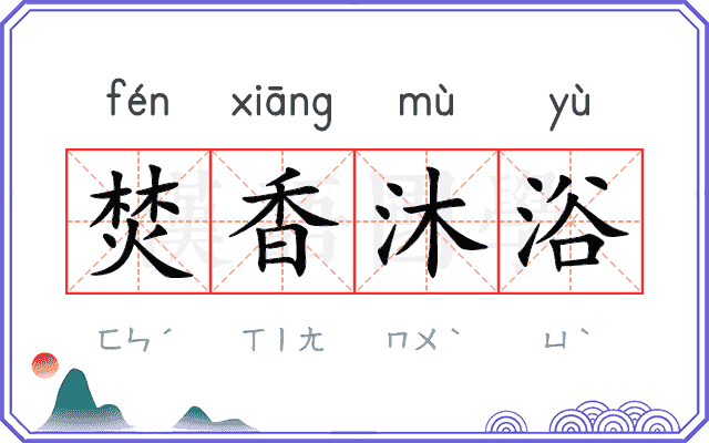 焚香沐浴