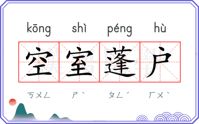 空室蓬户