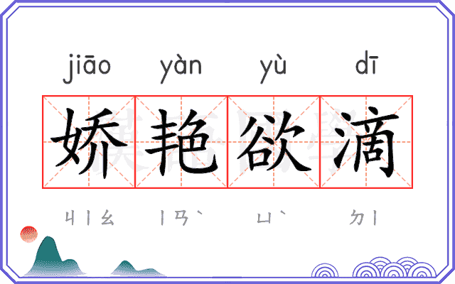 娇艳欲滴