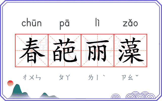 春葩丽藻