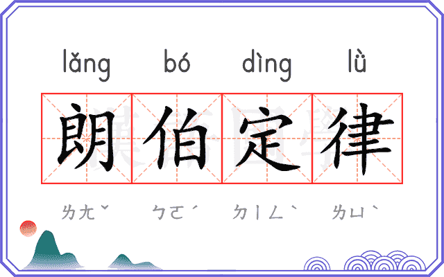朗伯定律