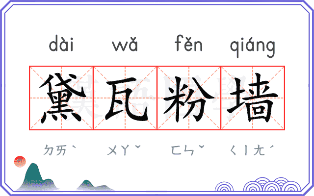 黛瓦粉墙