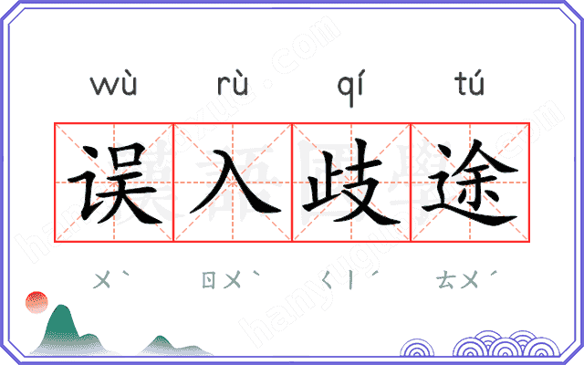 误入歧途