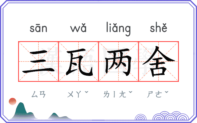 三瓦两舍