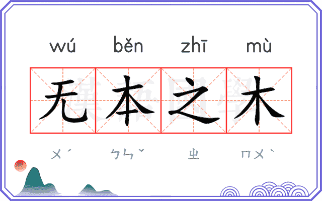 无本之木
