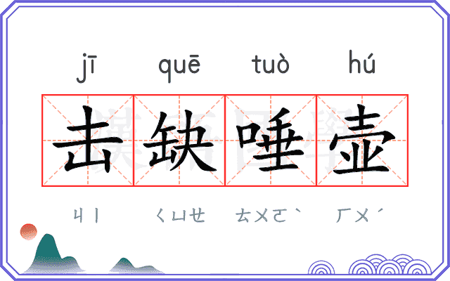 击缺唾壶