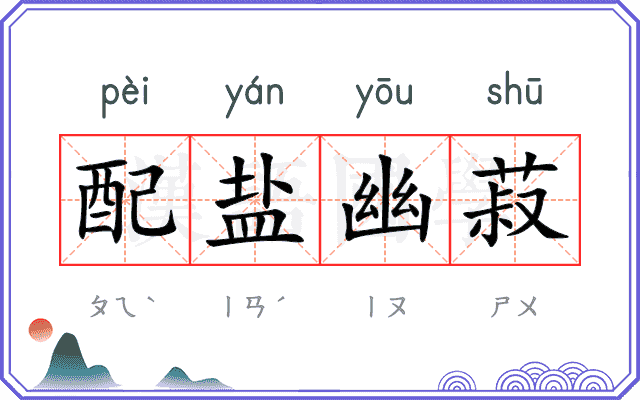 配盐幽菽