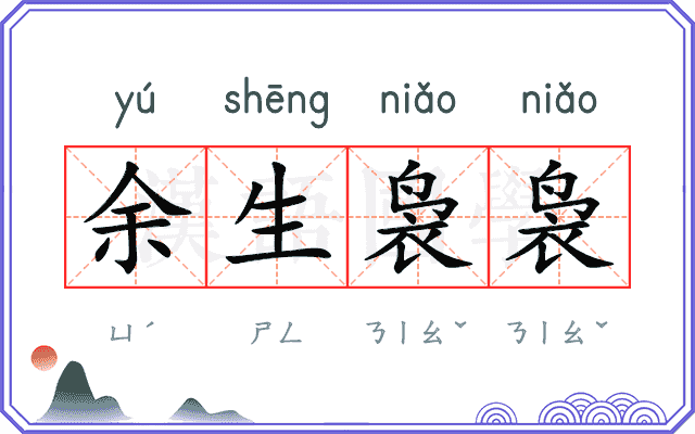 余生袅袅