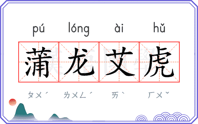 蒲龙艾虎