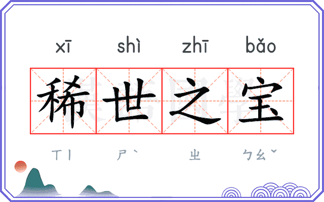 稀世之宝