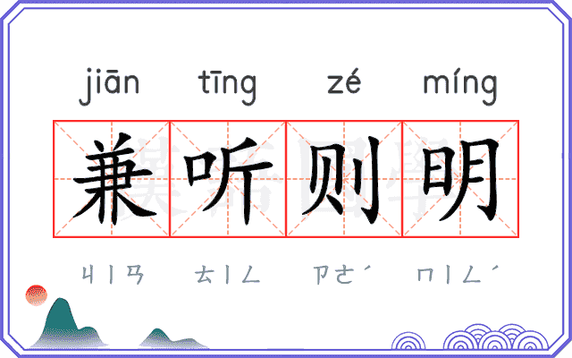 兼听则明