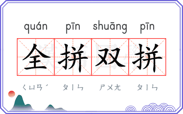 全拼双拼