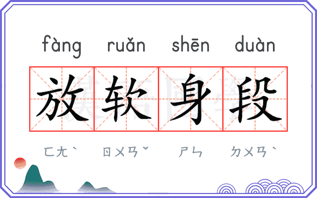 放软身段