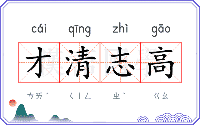 才清志高