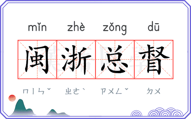 闽浙总督