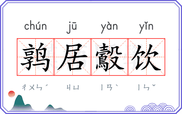 鹑居鷇饮