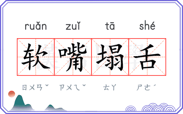 软嘴塌舌