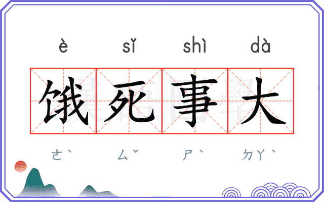 饿死事大