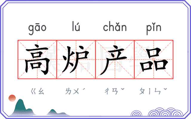 高炉产品