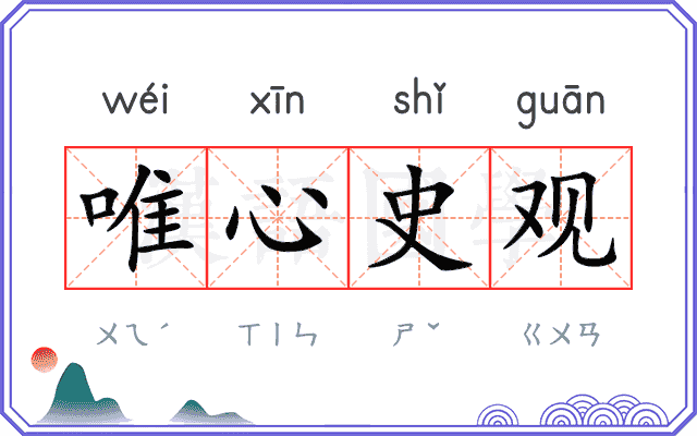唯心史观