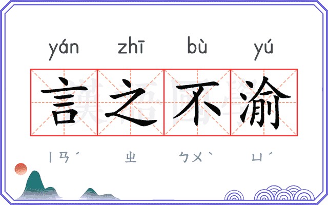言之不渝