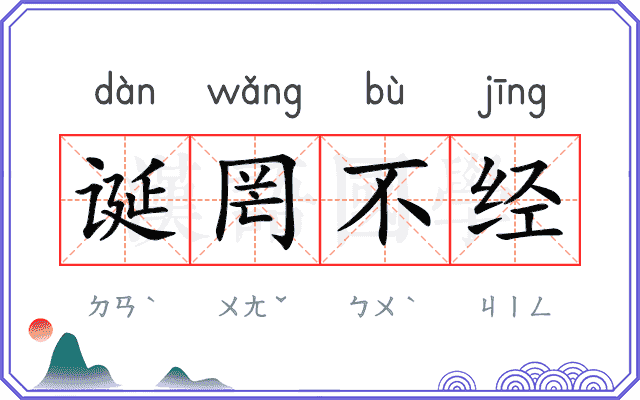 诞罔不经