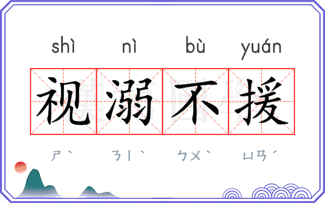 视溺不援