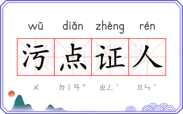 污点证人
