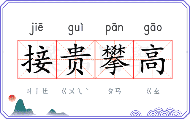 接贵攀高