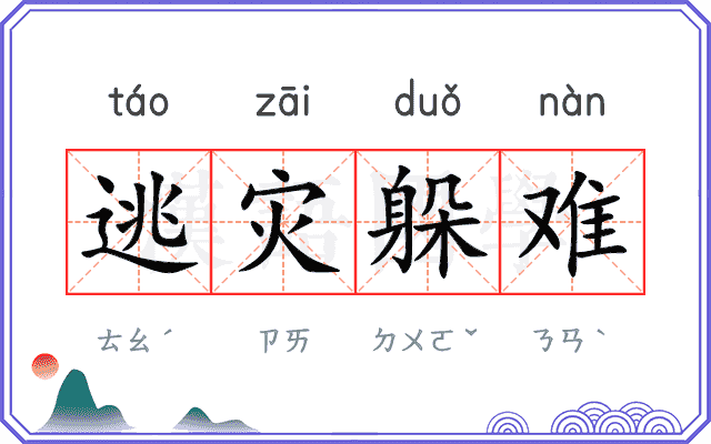 逃灾躲难