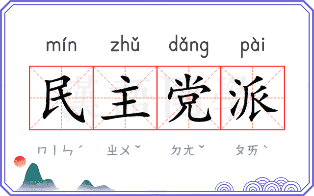 民主党派