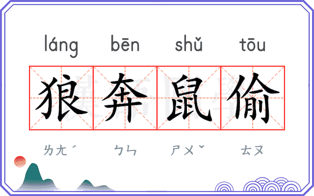 狼奔鼠偷