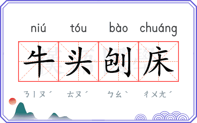牛头刨床