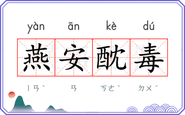 燕安酖毒
