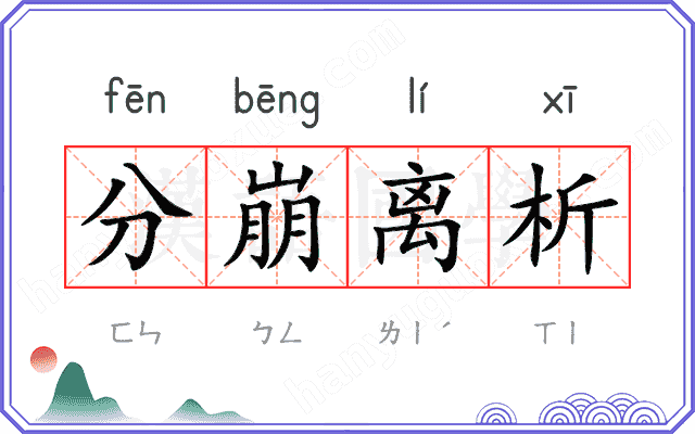 分崩离析