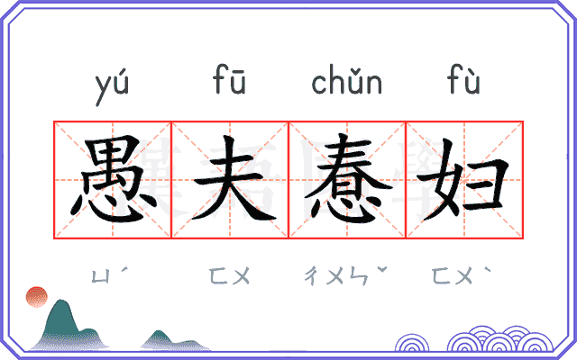 愚夫惷妇