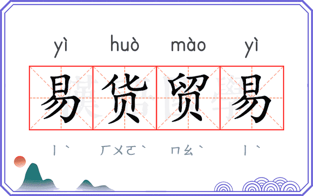 易货贸易