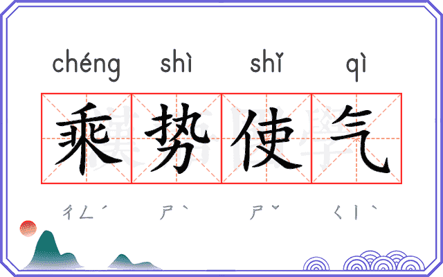 乘势使气