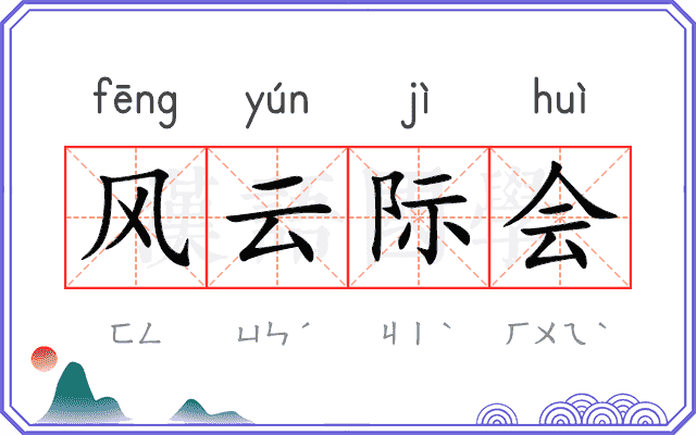 风云际会