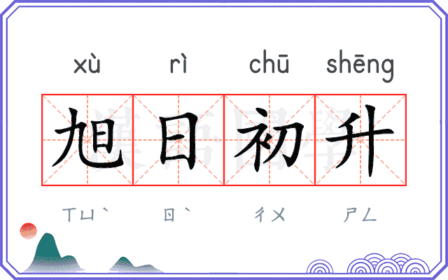 旭日初升