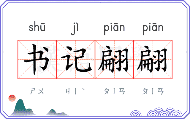 书记翩翩