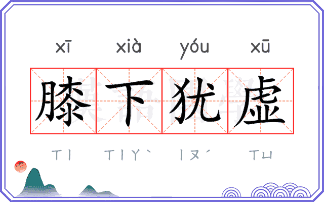膝下犹虚