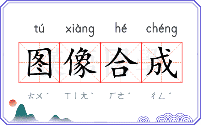 图像合成