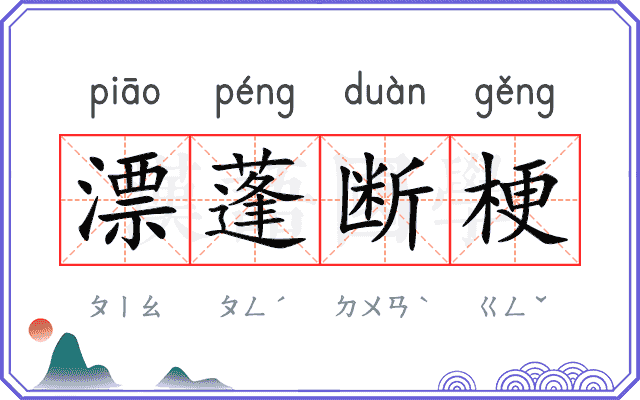 漂蓬断梗